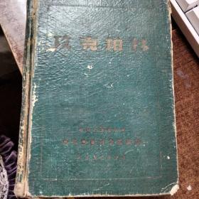 攻克柏林 32开精装毛边本1952年初版