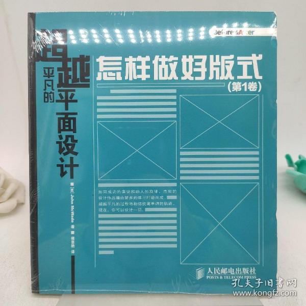 超越平凡的平面设计：怎样做好版式（第1卷）