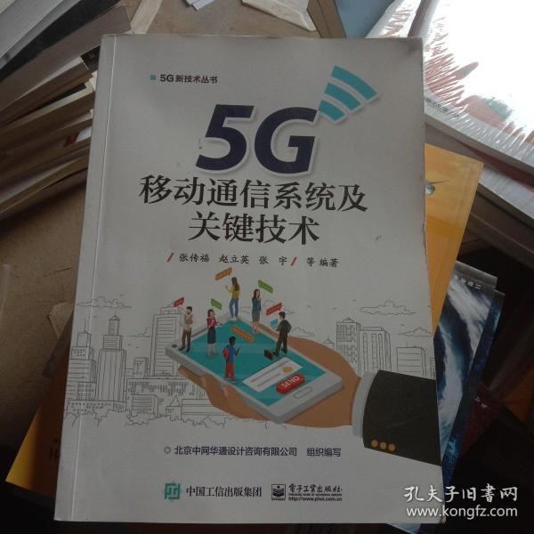 5G移动通信系统及关键技术