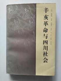 辛亥革命与四川社会