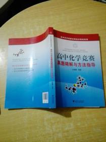 高中化学竞赛名师高分特训系列：高中化学竞赛真题精解与方法指导