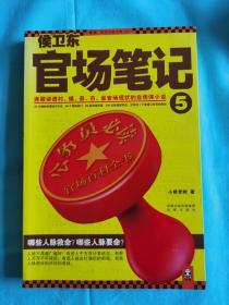 侯卫东官场笔记5