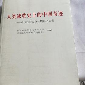 人类减贫史上的中国奇迹：中国扶贫改革40周年论文集