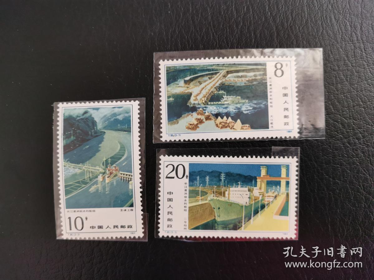中国邮票（工程）：T95 长江葛洲坝水利枢纽工程 新 1套3枚