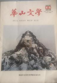 华山文学2021年第1期 总第110期