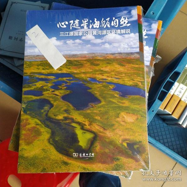 心随星海皈自然——三江源国家公园黄河源区环境解说.
