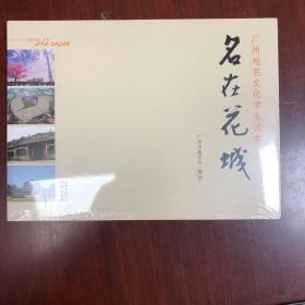 名在花城-广州地名文化学生读本