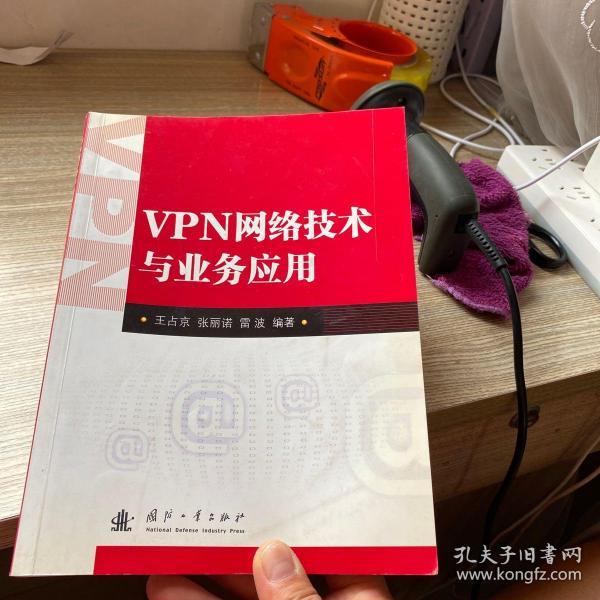 VPN网络技术与业务应用