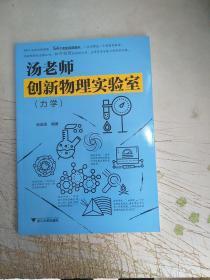 汤老师创新物理实验室（力学）