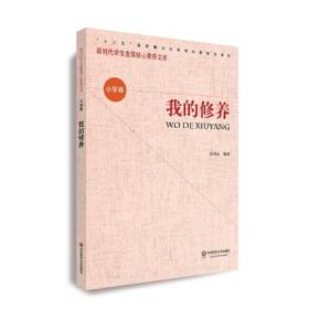 核心素养（小学卷）：我的修养（第二辑）