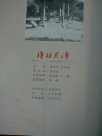 梓材荫泽：浙江省镇海中学百年校庆纪念册（1911--2011）