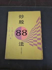 炒股88法