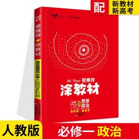 涂教材高中思想政治必修1中国特色社会主义新教材人教版（RJ）新教材版2021教材同步全解状元笔记高考辅导资料