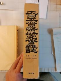 《大日本货币研究会杂志》1-45期合订版（明治30-37年）复刻版