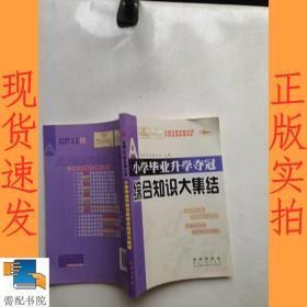 全国68所名牌小学：小学毕业升学夺冠 综合知识大集结