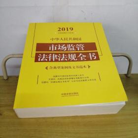 中华人民共和国市场监管法律法规全书（含典型案例及文书范本）