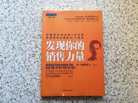 发现你的销售力量：挖掘销售机会的九条法则，倍增销售业绩的十二条途径