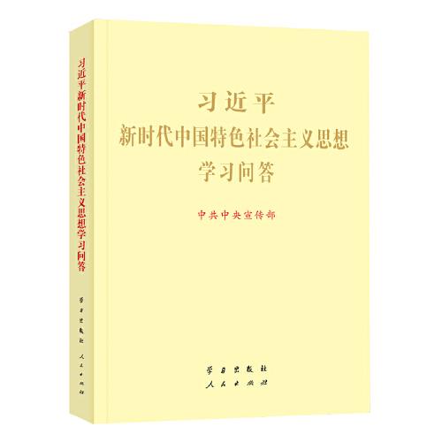 习近平新时代中国特色社会主义思想学习问答大字版