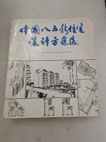 中国“八五”新住宅设计方案选