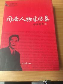 风云人物采访集（内有签名）5架-3