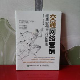 交通网络营销经典案例与行动指南【全新未拆封】