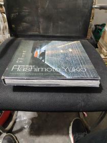 桥本夕纪夫设计观(中日英三种文字)目录参照书影,书脊有些松动,不缺页不掉页,具体参照目录