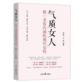 气质女人：做一名有内涵的现代女性