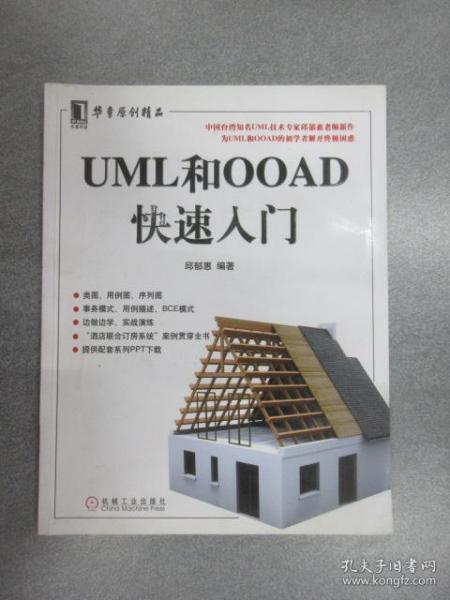 UML和OOAD快速入门