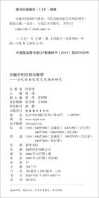 交融中的回顾与展望——当代戏曲电影艺术理论研究（16开平装 全1册