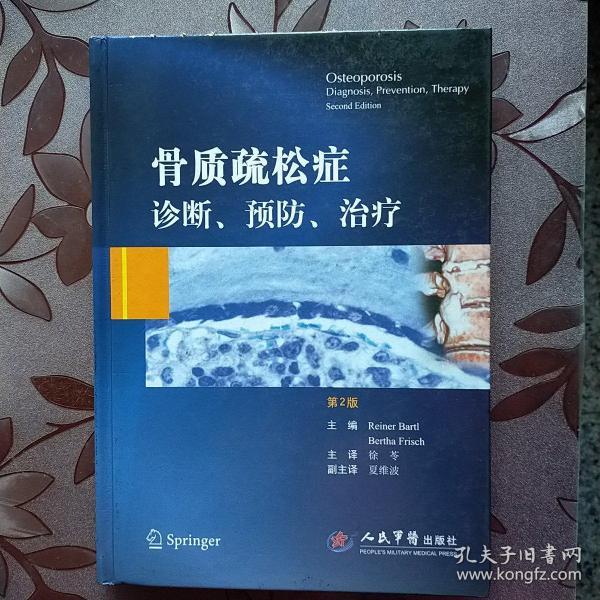 骨质疏松症诊断、预防、治疗（第2版）