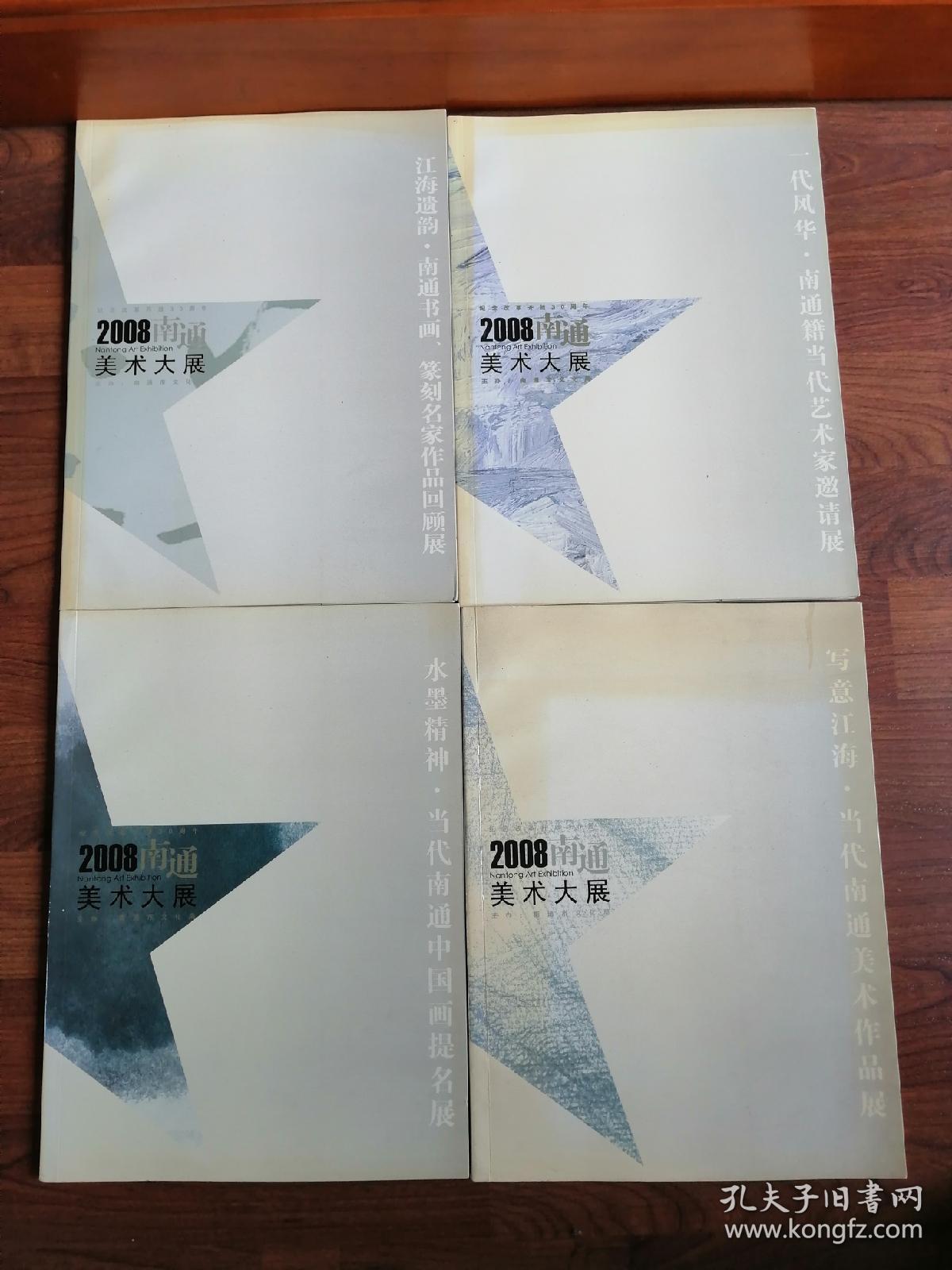 2008南通美术大展 系列【四册合售】（每册发行1000册）