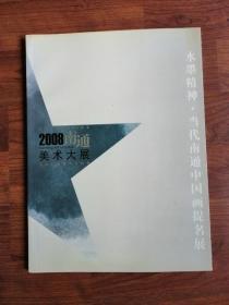 2008南通美术大展 系列【四册合售】（每册发行1000册）