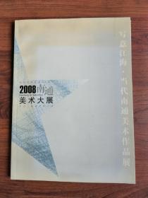 2008南通美术大展 系列【四册合售】（每册发行1000册）