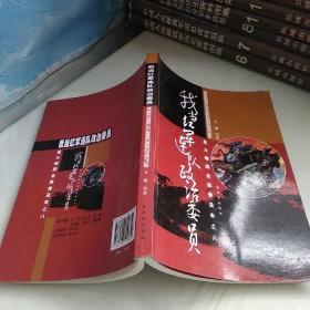 星火燎原全集普及本之8：我当红军连队政治委员