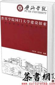 普洱学院国门大学建设探索：一所边疆高校的建设历程