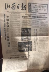 山西日报 1975年8月31日 （第四版有划痕，详见图）