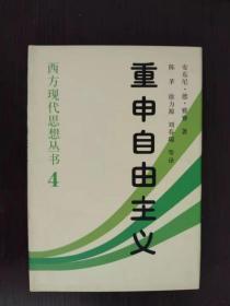 重申自由主义：选择、契约、协议