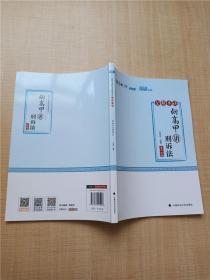 2020国家法律职业资格考试 金题串讲·向高甲讲刑诉法【无笔迹】