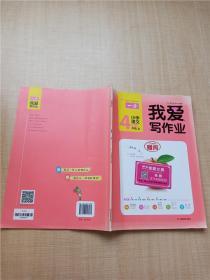 2021新版一本小学语文四年级上册我爱写作业RJ人教版教材同步练习册