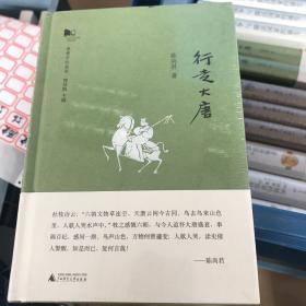 新民说·青青子矜系列：行走大唐