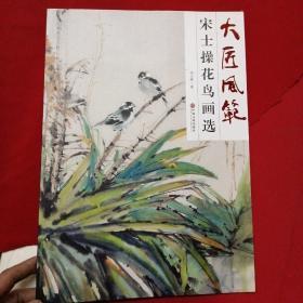 大匠风范—宋士操花鸟画集