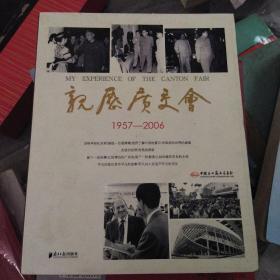 亲历广交会:1957-2006