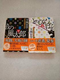 日文原版 とっぴんぱらりの风太郎 （上下）