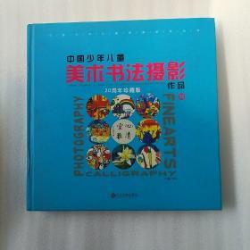 中国少年儿童  美术书画摄影作品 20周年珍藏版