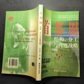 首都圈结构、分工与营建战略