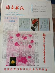 豫教书讯创刊号