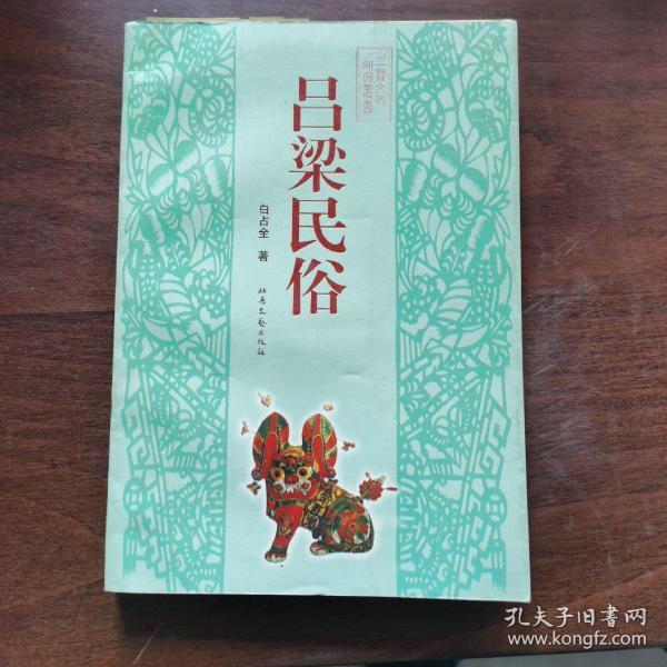 吕梁民俗
