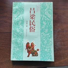 吕梁民俗