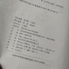 基础环境工程学/高等学校“十二五”规划教材·市政与环境工程系列丛书