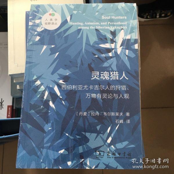 灵魂猎人——西伯利亚尤卡吉尔人的狩猎、万物有灵论与人观(人类学视野译丛)